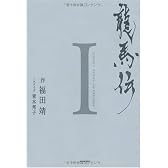 龍馬伝 Ⅰ