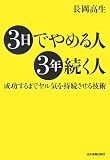 3日でやめる人、3年続く人/