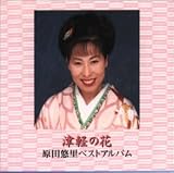 原田悠里 - 津軽の花 ベストアルバム