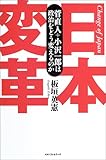 日本変革―菅直人+小沢一郎は政治をどう変えるのか