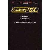 ゲームセンター「CX」