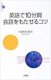 英語で10分間会話をもたせるコツ