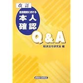 金融機関における本人確認Q&A