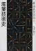 産業技術史 (新体系日本史)