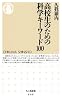 高校生のための科学キーワード100 (ちくま新書 808)