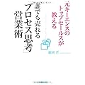 元キーエンスのトップセールスが教える 誰でも売れる「プロセス思考」営業術