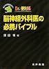 Dr.便利帳 脳神経外科医の必携バイブル