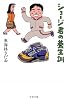 ショージ君の養生訓 (文春文庫)