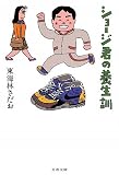 ショージ君の養生訓 (文春文庫)