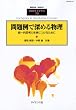 別冊数理科学 問題例で深める物理 2010年 05月号 [雑誌]