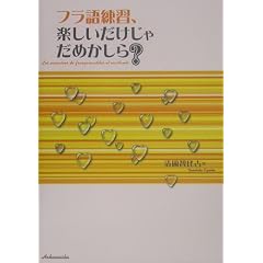 フラ語練習、楽しいだけじゃだめかしら?