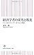 経済学者の栄光と敗北 ケインズからクルーグマンまで14人の物語 (朝日新書)