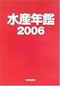 水産年鑑〈2006年版〉