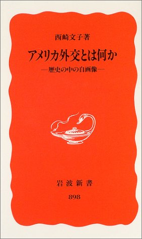 アメリカ外交とは何か―歴史の中の自画像 (岩波新書)