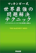 マッキンゼー式世界最強の問題解決テクニック