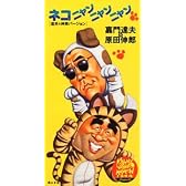 ネコニャンニャンニャン