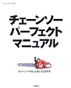 チェーンソーパーフェクトマニュアル (ものづくりブックス)