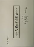 一四巻本地蔵菩薩霊験記〈上〉の画像