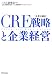 CRE(企業不動産)戦略と企業経営
