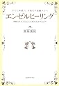 エンゼルヒーリング―すぐに体感!!天使の不思議パワー