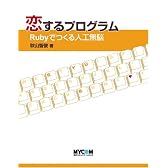 恋するプログラム―Rubyでつくる人工無脳