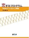 恋するプログラム―Rubyでつくる人工無脳