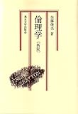 倫理学 新版