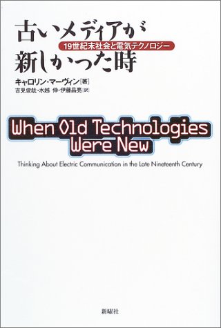 古いメディアが新しかった時―19世紀末社会と電気テクノロジー
