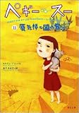 ペギー・スー(2) 蜃気楼の国へ飛ぶ (角川文庫)