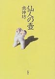 仙人の壺