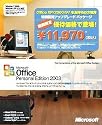 Office Personal Edition 2003 特別優待アップグレードパッケージ