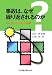事故は、なぜ繰り返されるのか―ヒューマンファクターの分析