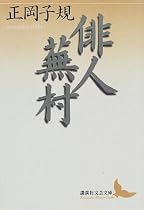 俳人蕪村 (講談社文芸文庫)