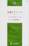 女神のTシャツ―ドノバン一族は魔法使い 2 (ハーレクイン・プレゼンツ―作家シリーズ (P148))