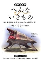 せいぞろい へんないきもの-世にも奇妙な生物グラフィティ