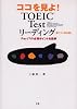 ココを見よ!TOEIC Testリーディング―新テスト対応版