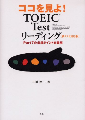 ココを見よ!TOEIC Testリーディング―新テスト対応版