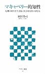 マキャベリー的知性 危機の時代を生き抜く社会的知性の磨き方 (アスキー新書 145)