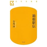 箱根駅伝 (幻冬舎新書)