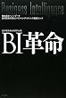 BI (ビジネスインテリジェンス)革命