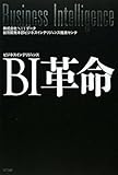 書評 BI(ビジネスインテリジェンス)革命 by kashi1983