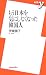 もう日本を気にしなくなった韓国人 (新書y 179)