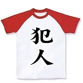 【逮捕！そして犯人…】レッテルシリーズ　犯人 ラグランTシャツ(ホワイト×レッド) L