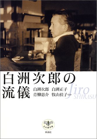 白洲次郎の流儀 (とんぼの本)　