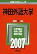神田外語大学 (2007年版 大学入試シリーズ)