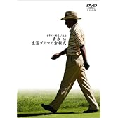 青木功 ゴルフ殿堂入り記念 生涯ゴルフの方程式 (通常版) [DVD]
