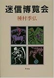 迷信博覧会