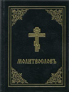 Molitvoslav (Jordanville Orthodox Prayer Book in Church Slavonic)