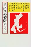 対談集 語りの贅沢