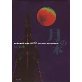 月の本―perfect guide to the MOON